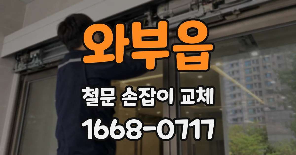 와부읍 철문 손잡이 교체