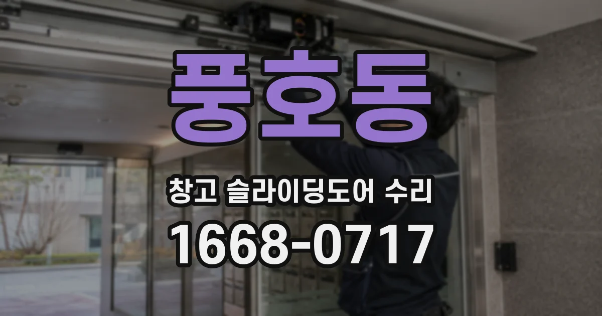 풍호동 창고 슬라이딩도어 수리