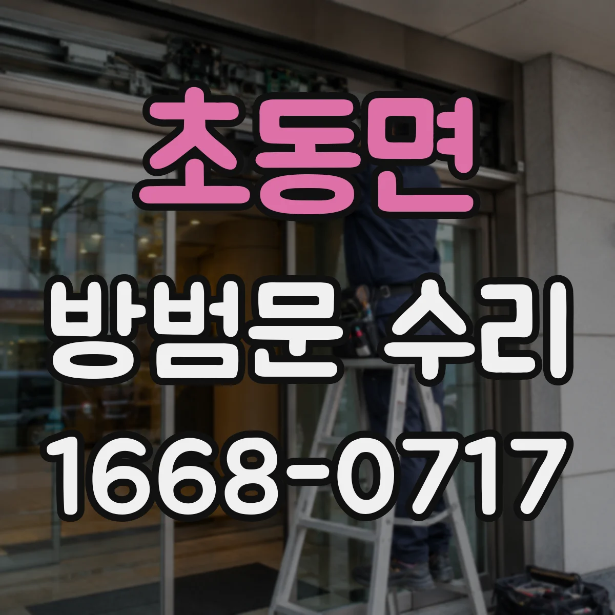 초동면 방범문 수리