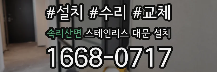 속리산면 스테인리스 대문 설치