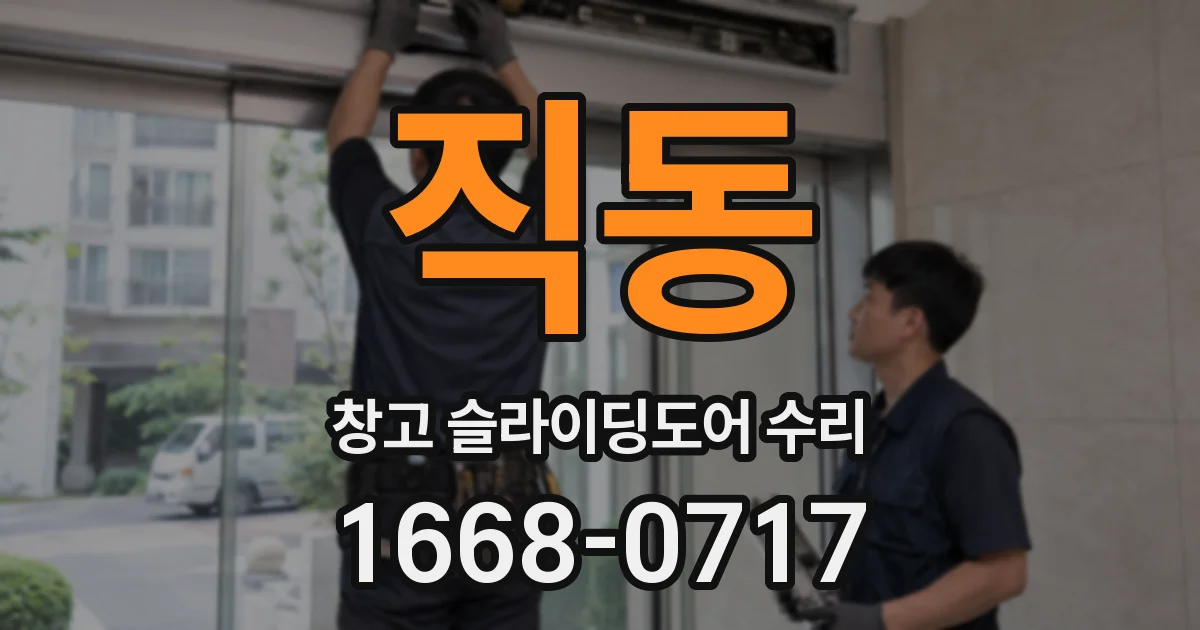 직동 창고 슬라이딩도어 수리