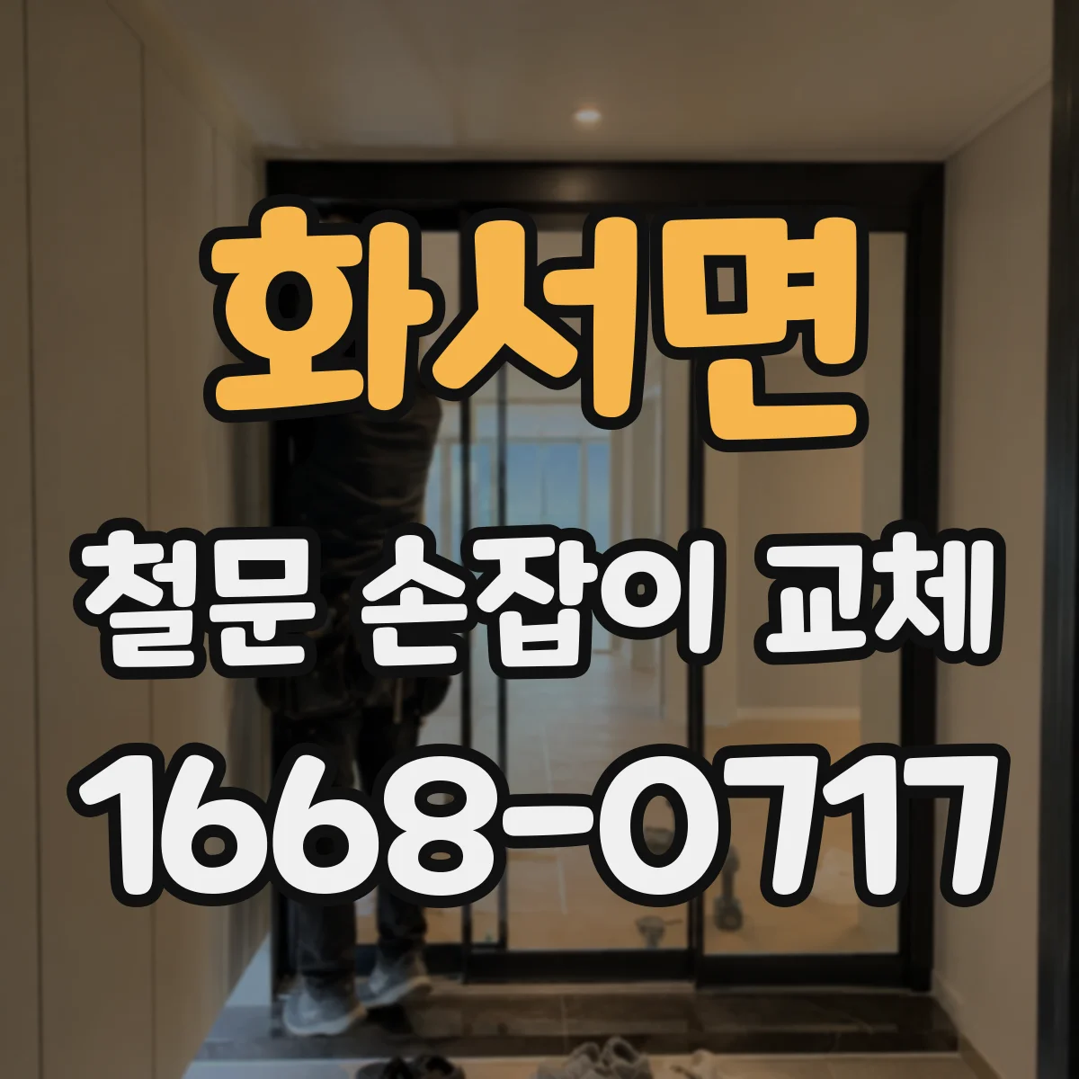 화서면 철문 손잡이 교체