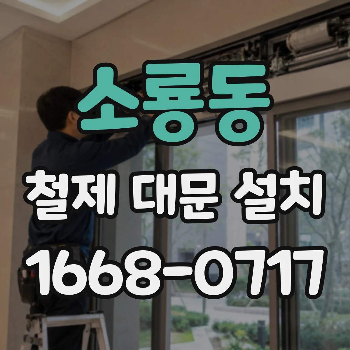 소룡동 철제 대문 설치
