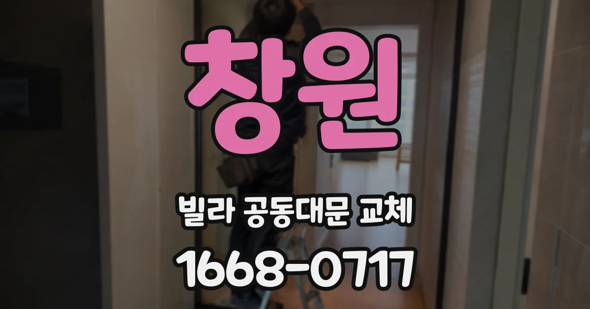 창원 빌라 공동대문 교체