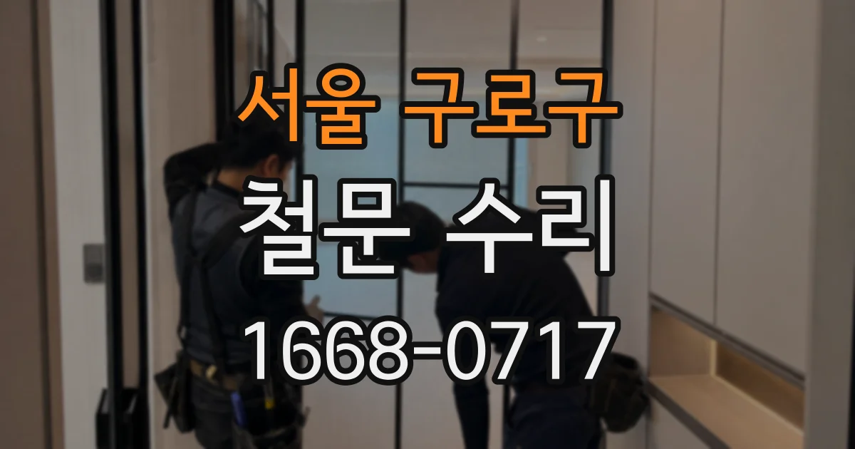 서울 구로구 철문 수리