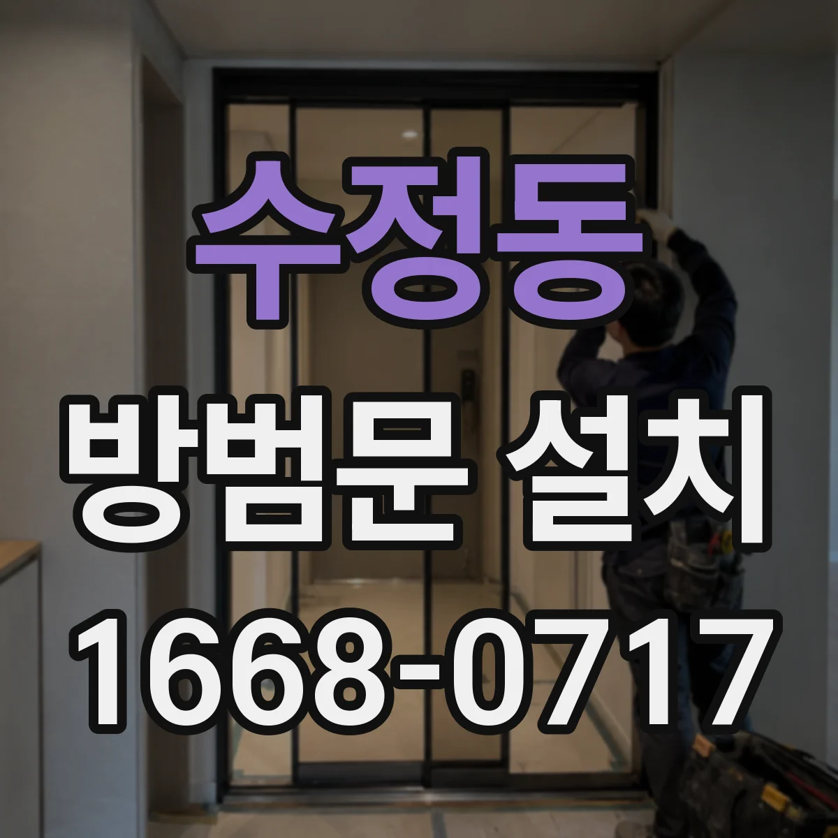 수정동 방범문 설치