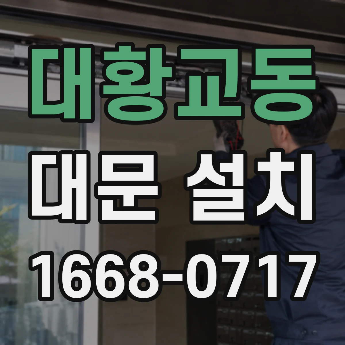 대황교동 대문 설치