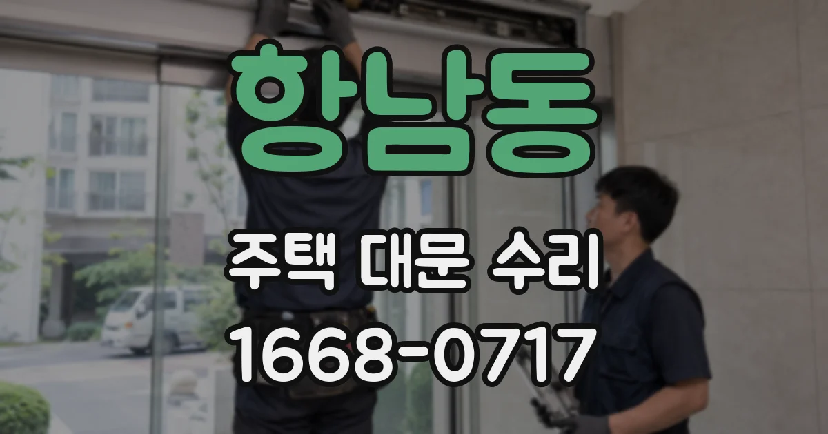 항남동 주택 대문 수리