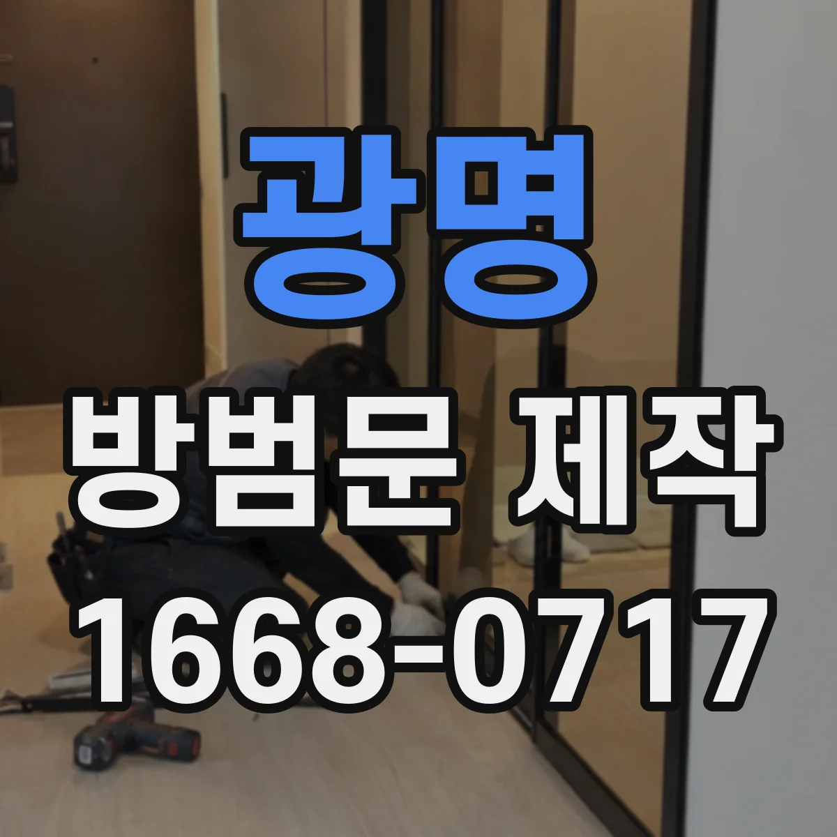광명 방범문 제작 문틈으로 침입을 막으려면 무엇을 보강해야 할까