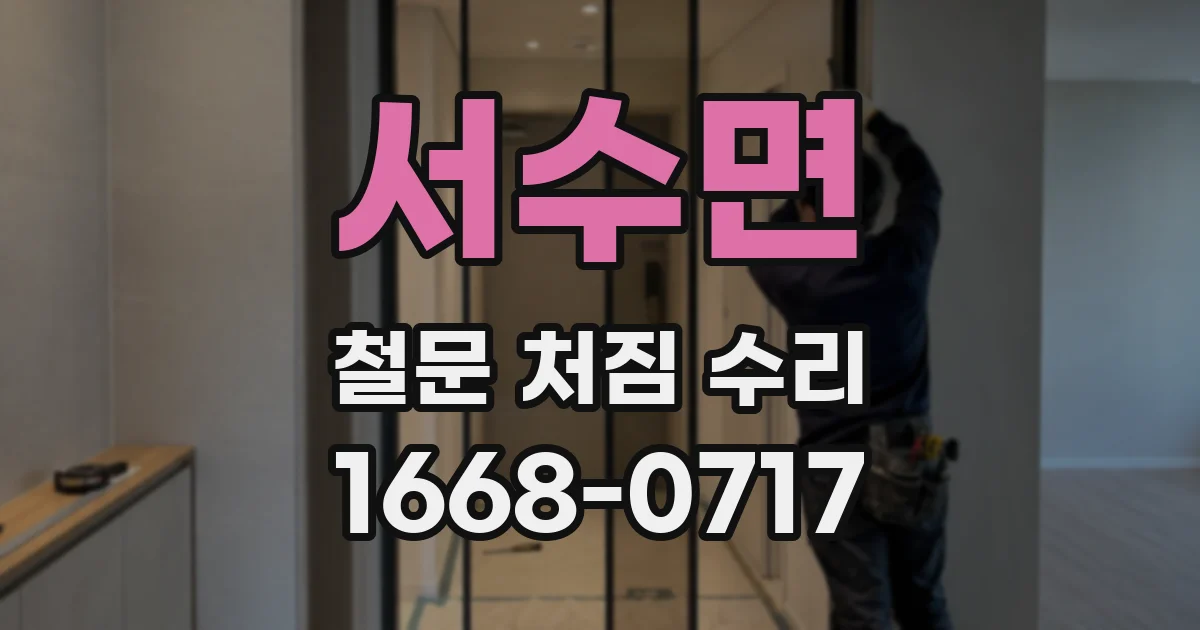 서수면 철문 처짐 수리