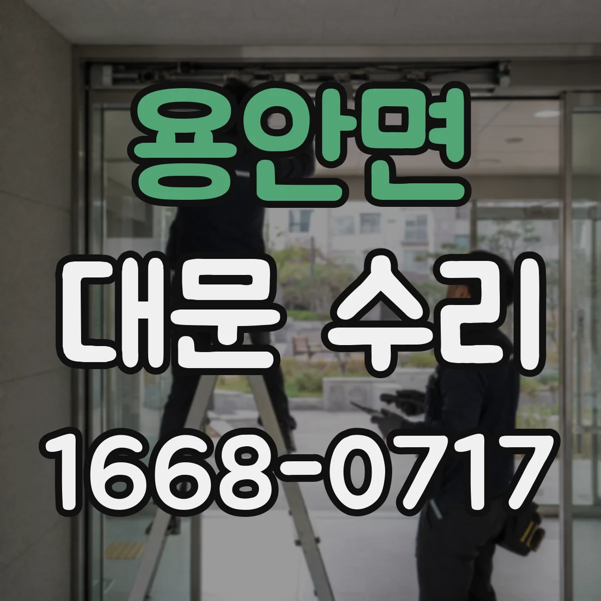 용안면 대문 수리