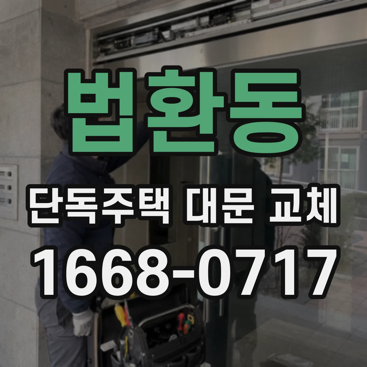 법환동 단독주택 대문 교체