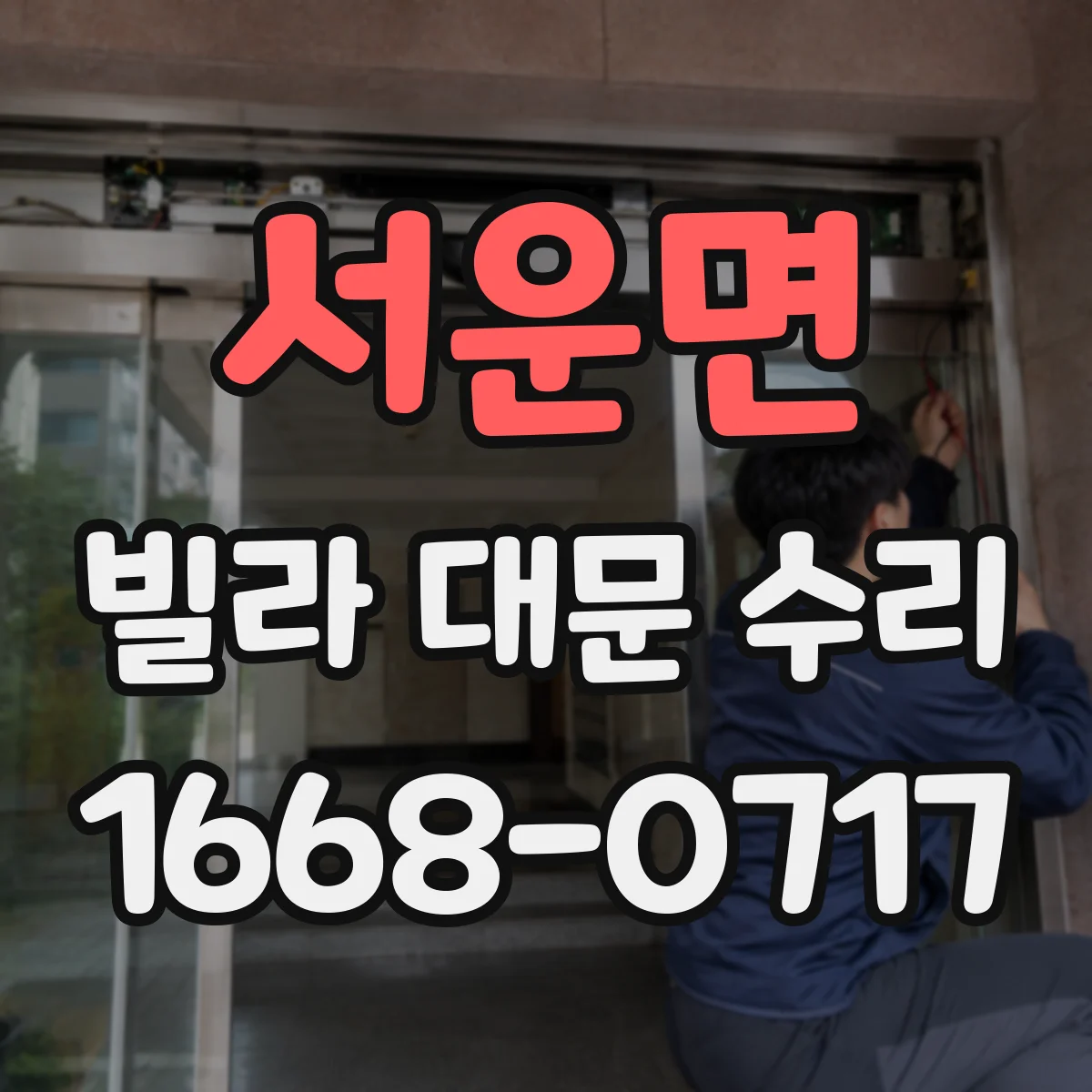 서운면 빌라 대문 수리