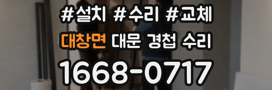 대창면 대문 경첩 수리