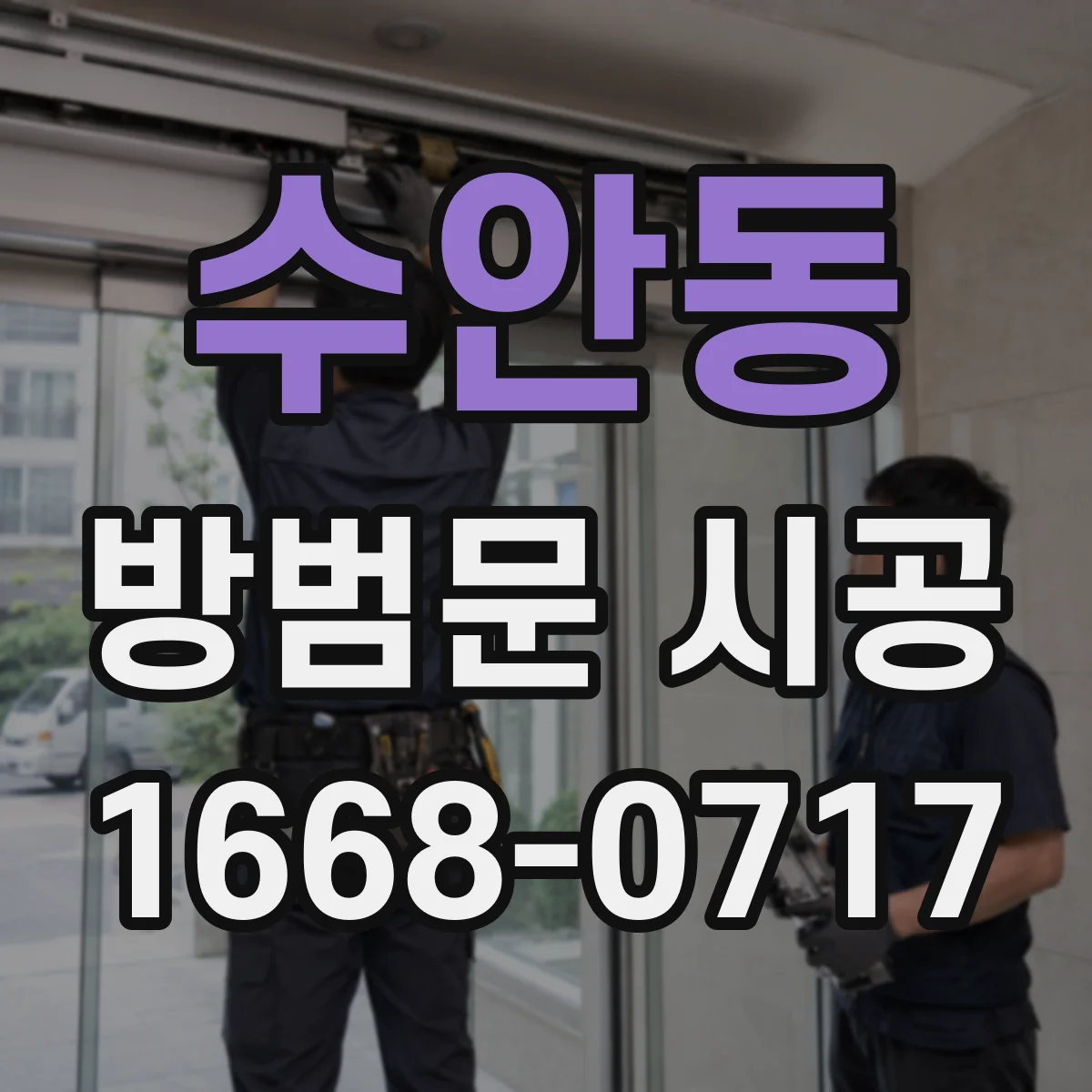 수안동 방범문 시공