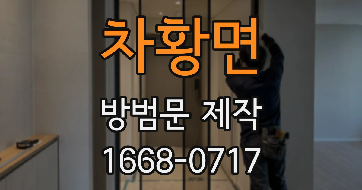 차황면 방범문 제작