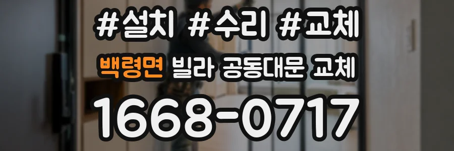 백령면 빌라 공동대문 교체