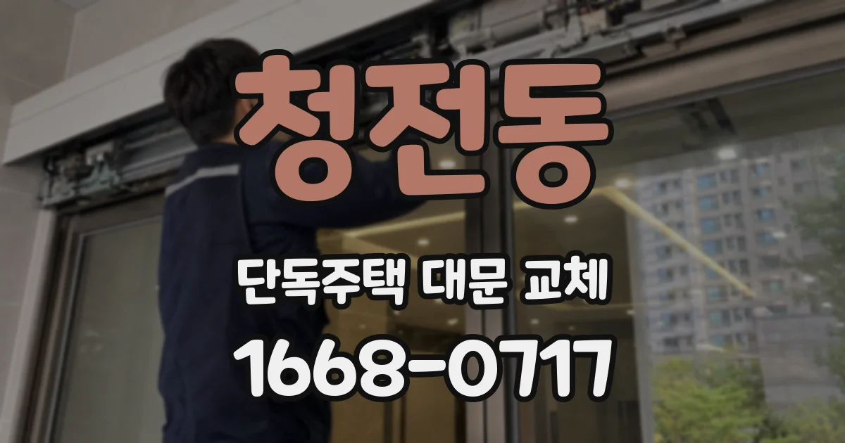 청전동 단독주택 대문 교체
