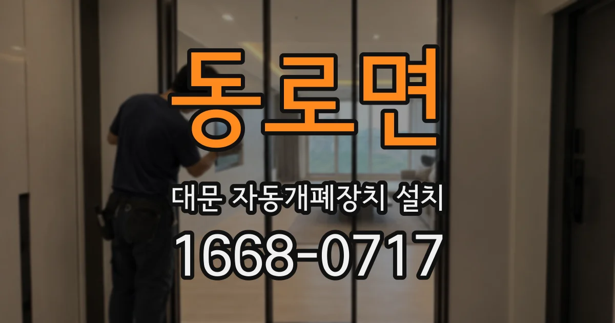 동로면 대문 자동개폐장치 설치