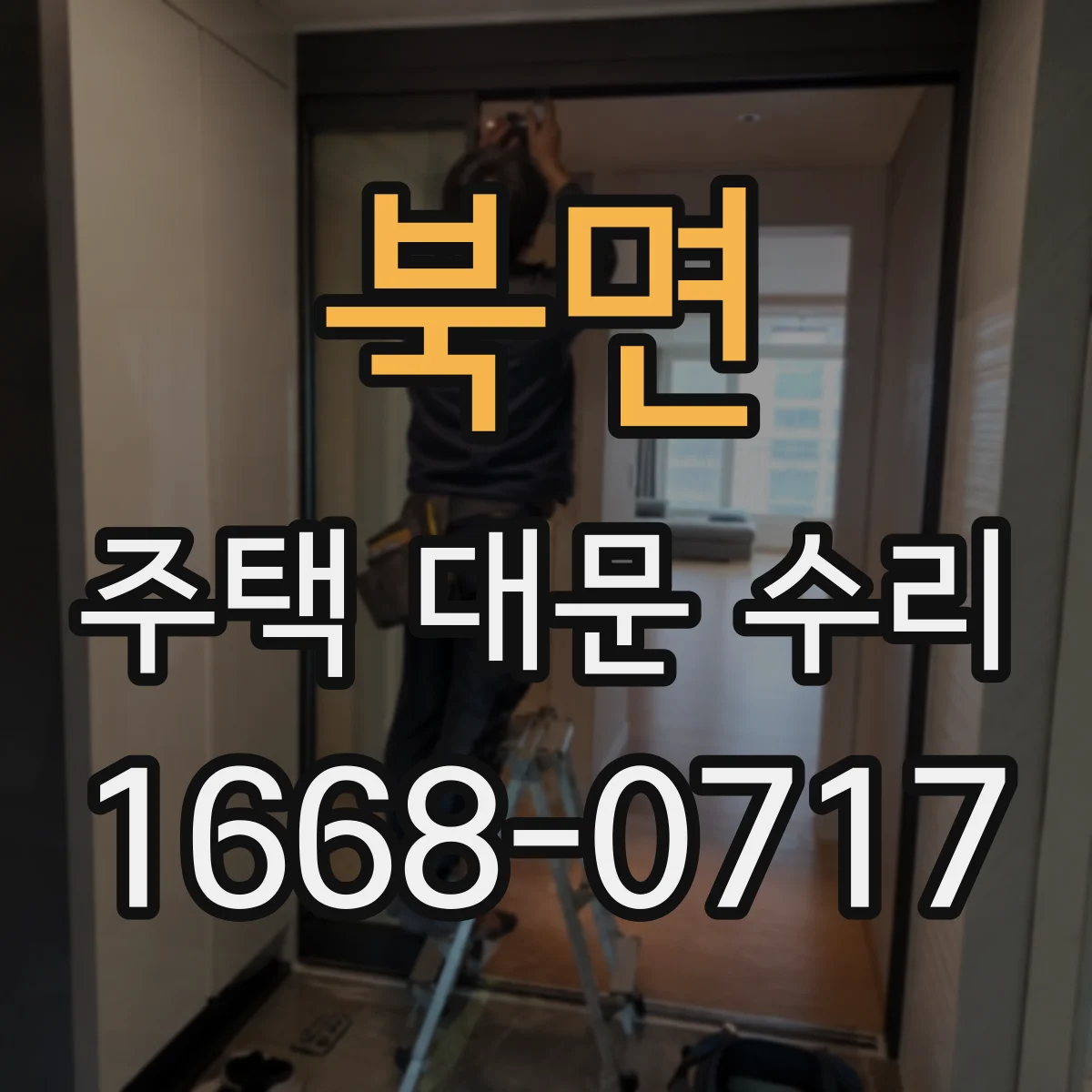 북면 주택 대문 수리