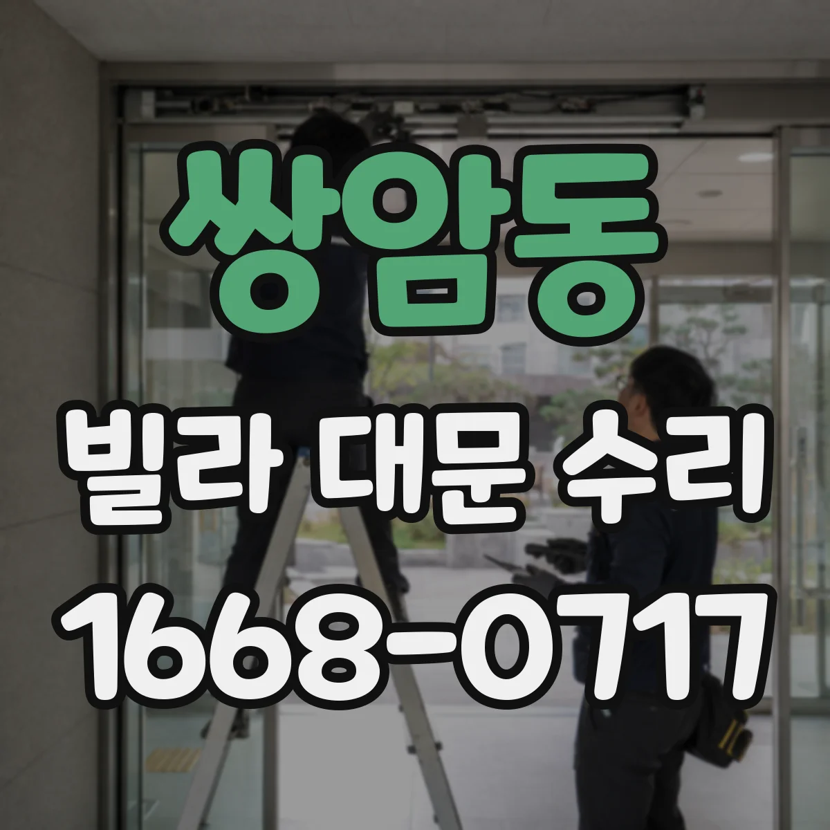 쌍암동 빌라 대문 수리