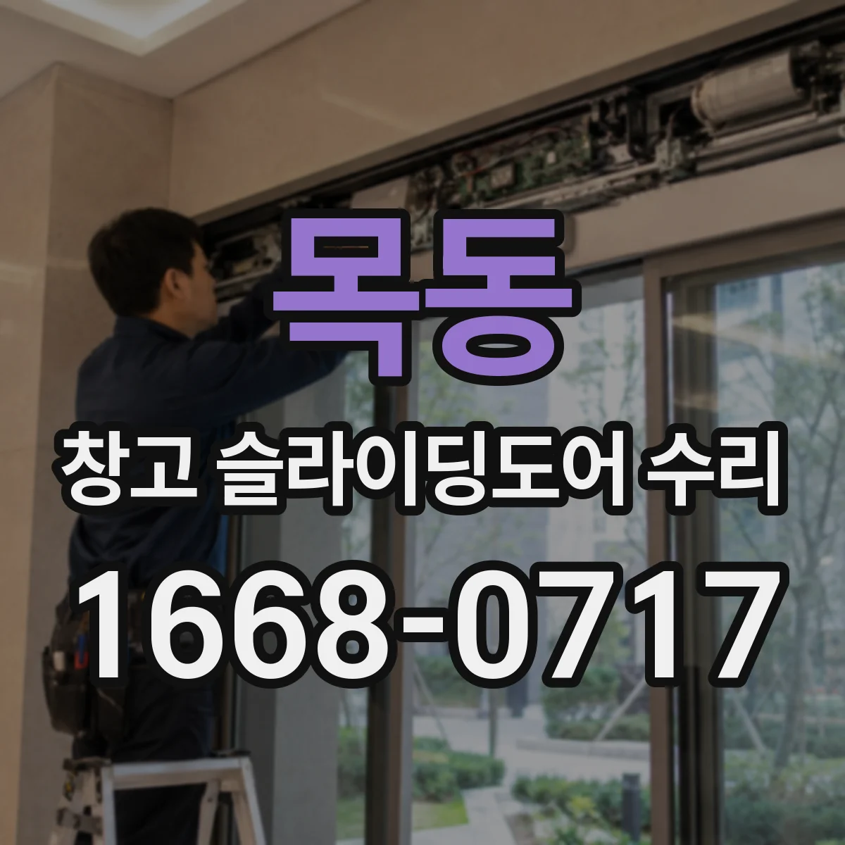 목동 창고 슬라이딩도어 수리