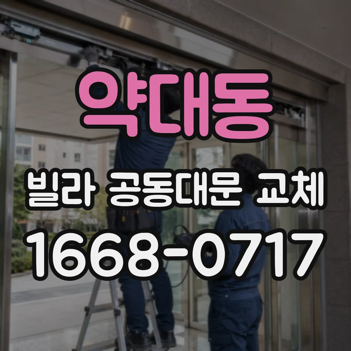 약대동 빌라 공동대문 교체