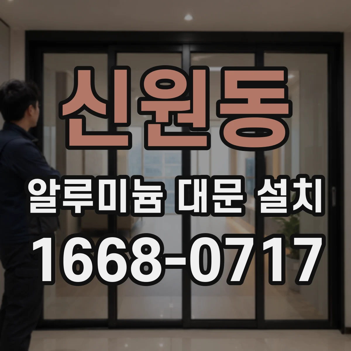 신원동 알루미늄 대문 설치