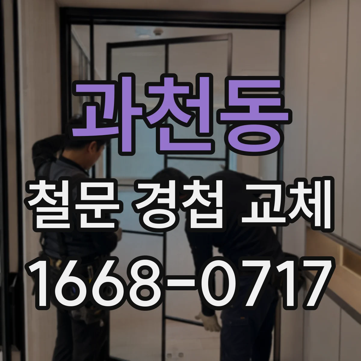 과천동 철문 경첩 교체