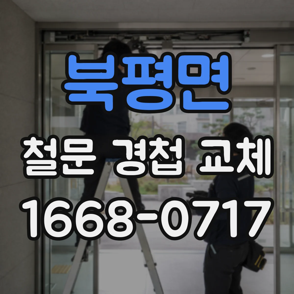 북평면 철문 경첩 교체