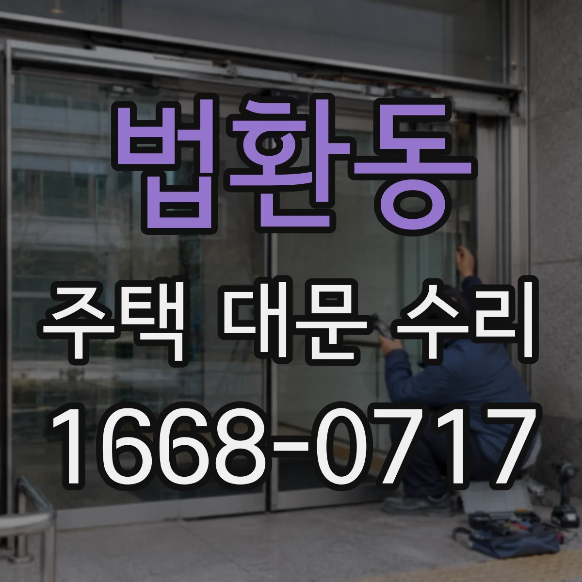 법환동 주택 대문 수리