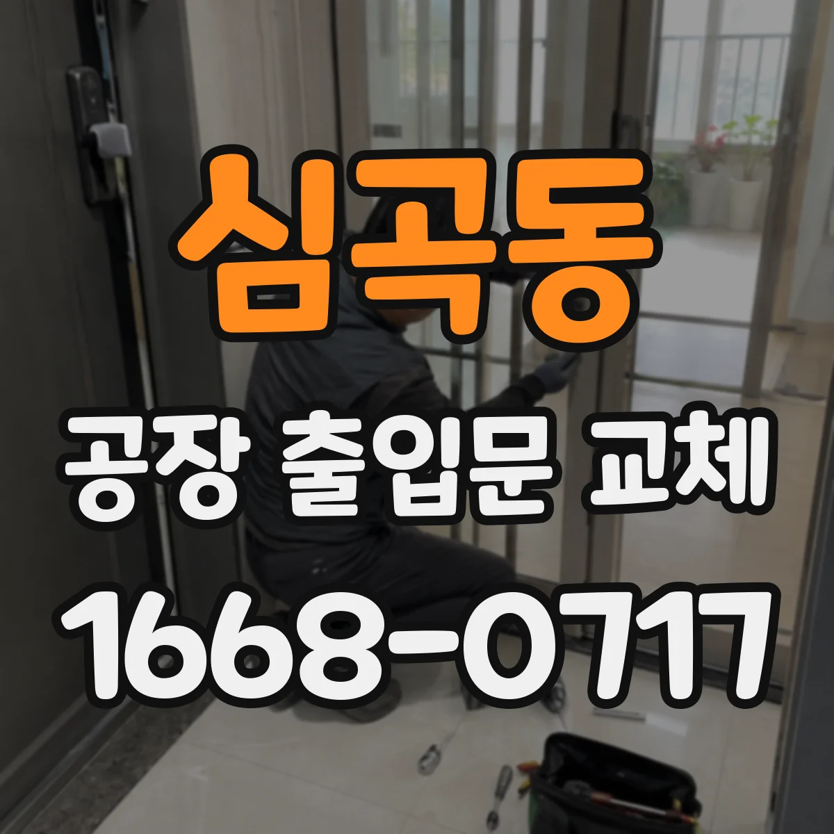 심곡동 공장 출입문 교체