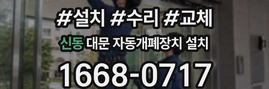 신동 대문 자동개폐장치 설치