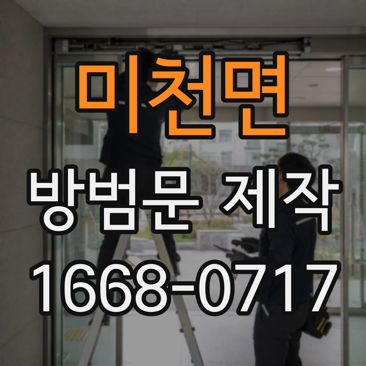 미천면 방범문 제작