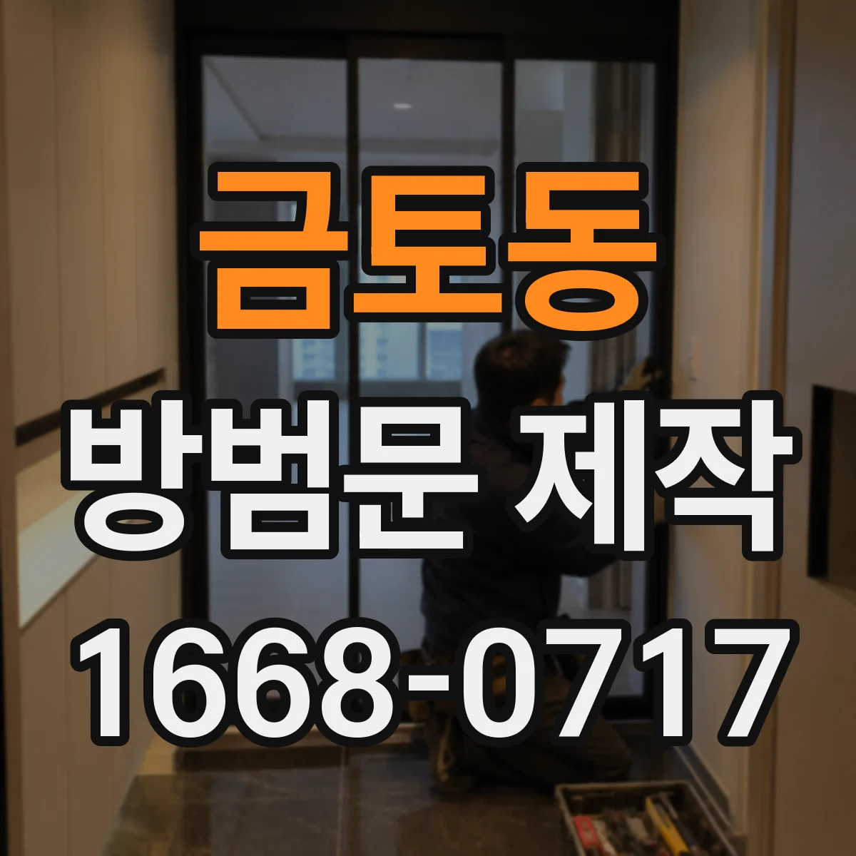금토동 방범문 제작