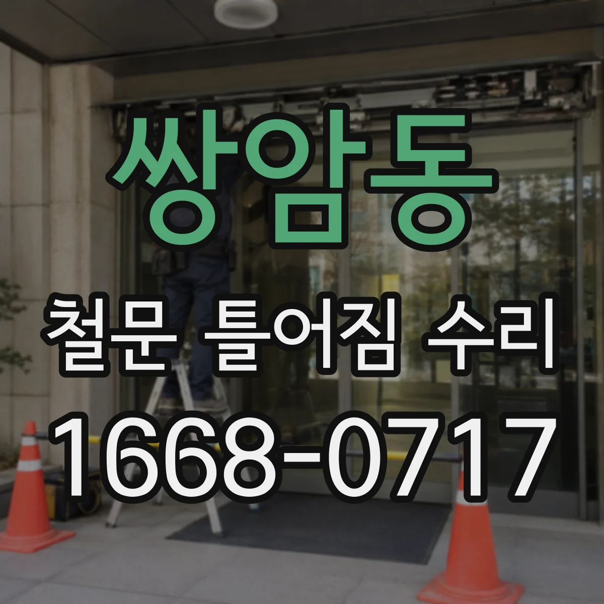 쌍암동 철문 틀어짐 수리