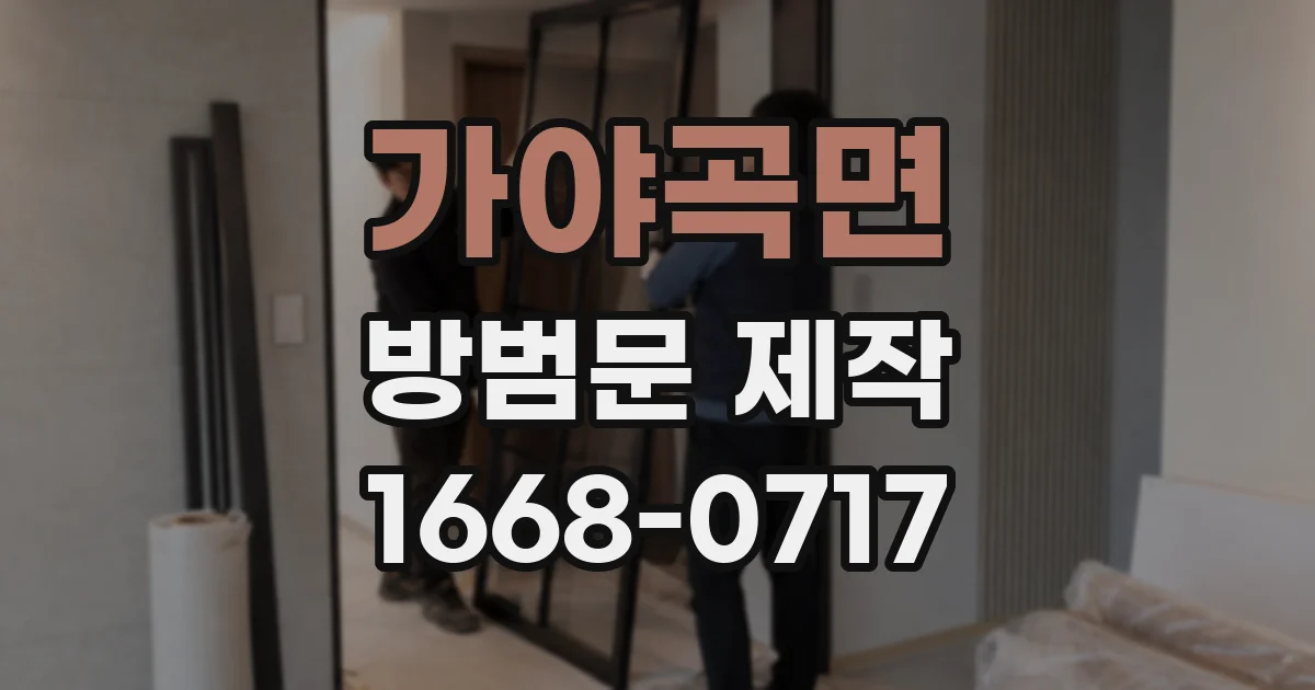 가야곡면 방범문 제작