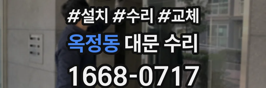 옥정동 대문 수리