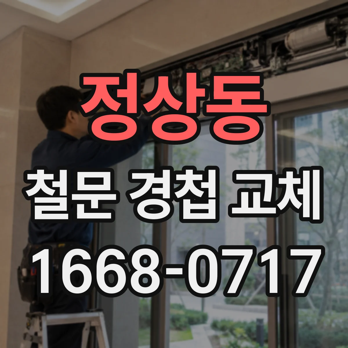 정상동 철문 경첩 교체