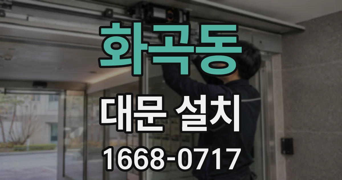 화곡동 대문 설치