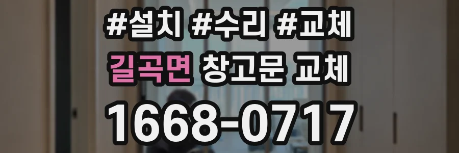 길곡면 창고문 교체