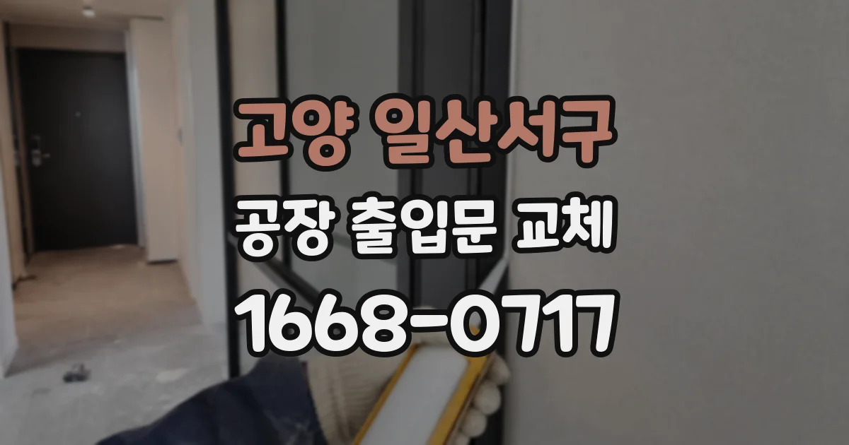 고양 일산서구 공장 출입문 교체