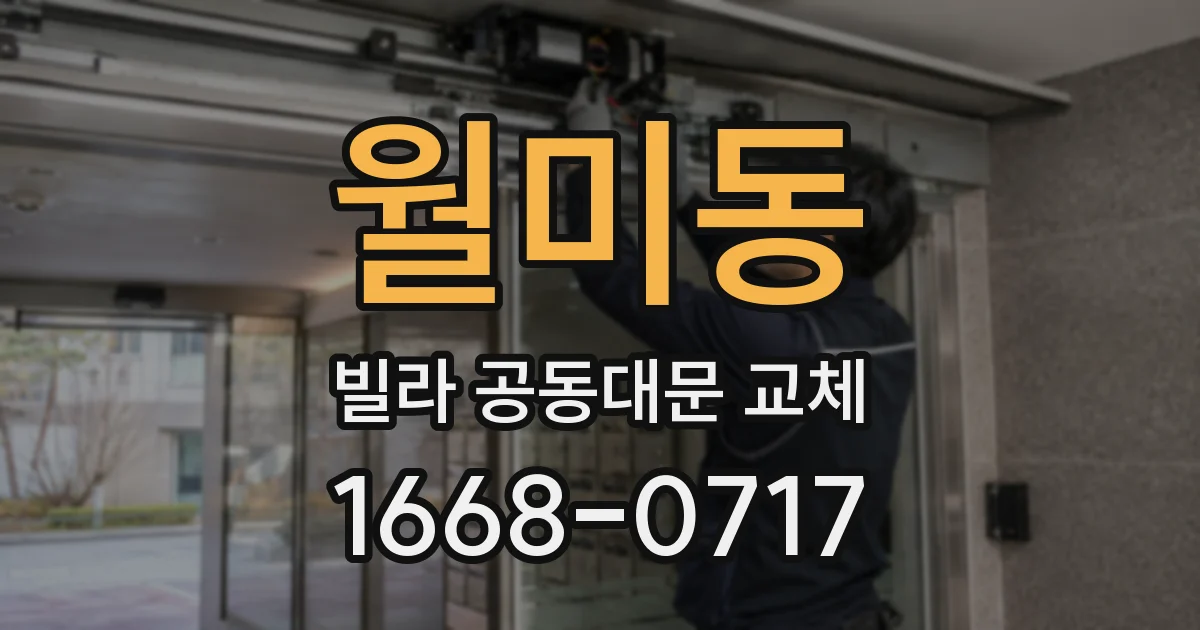 월미동 빌라 공동대문 교체