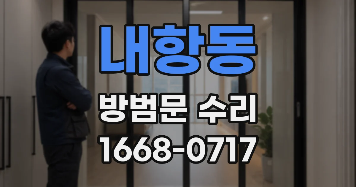 내항동 방범문 수리