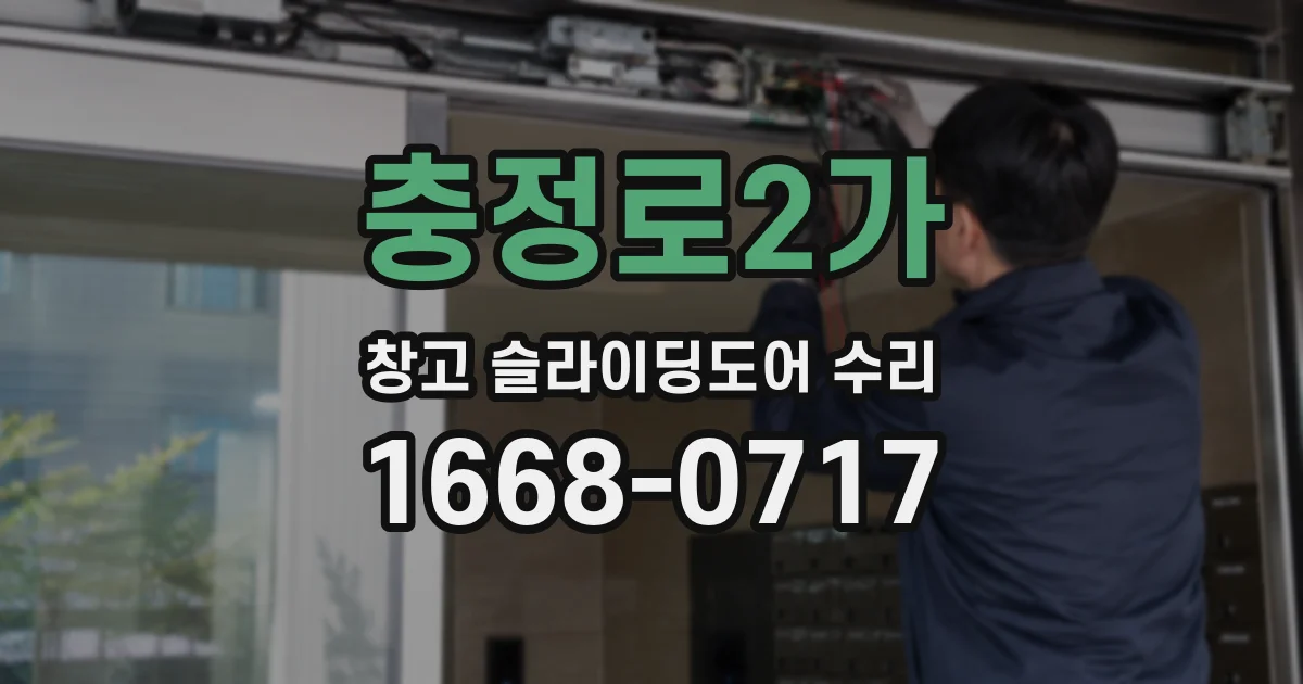 충정로2가 창고 슬라이딩도어 수리