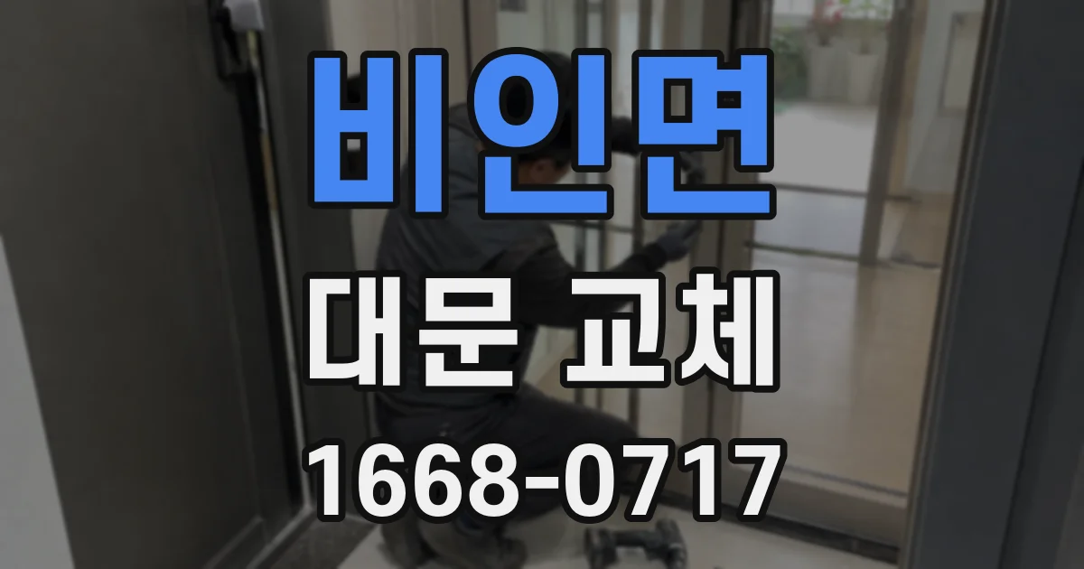 비인면 대문 교체