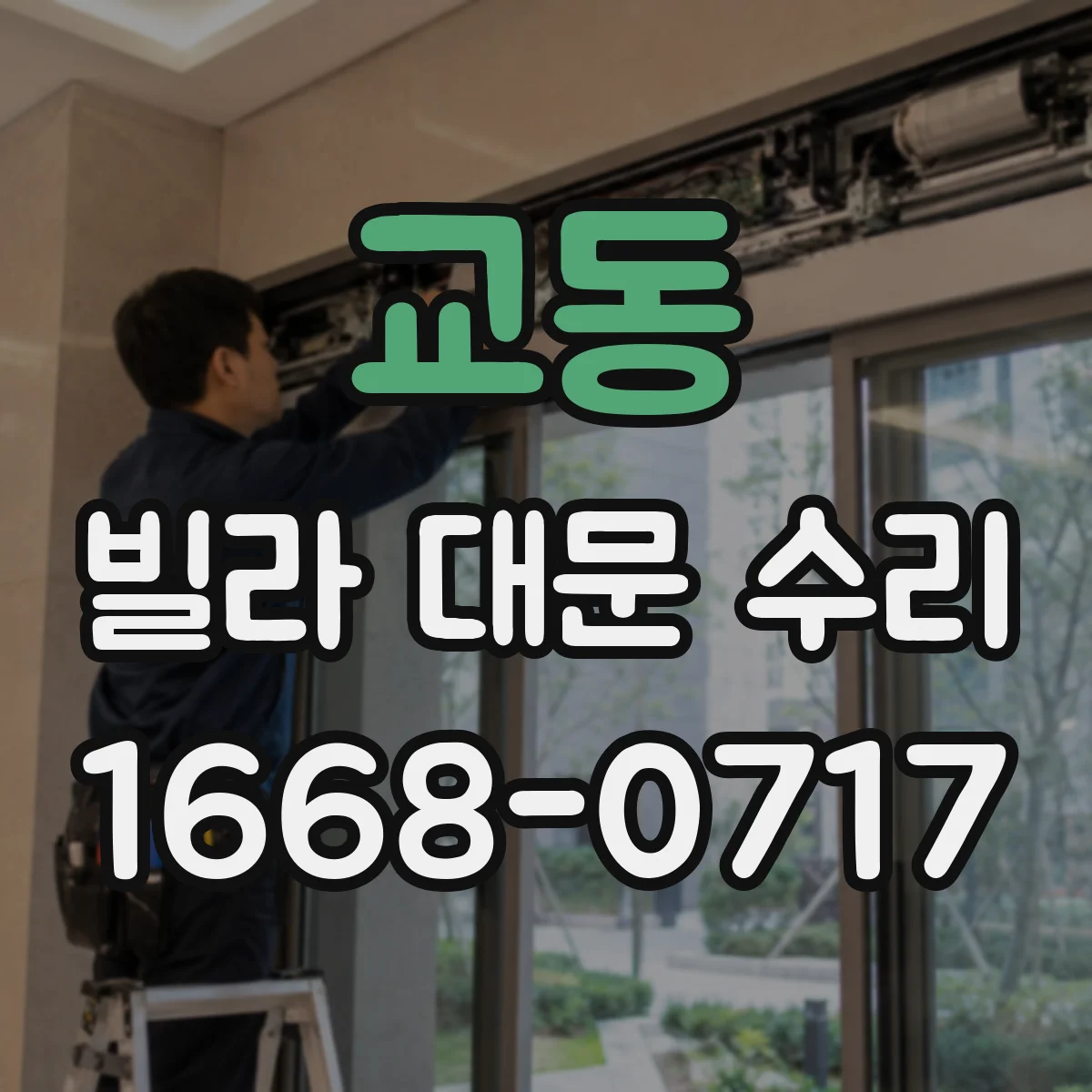 교동 빌라 대문 수리