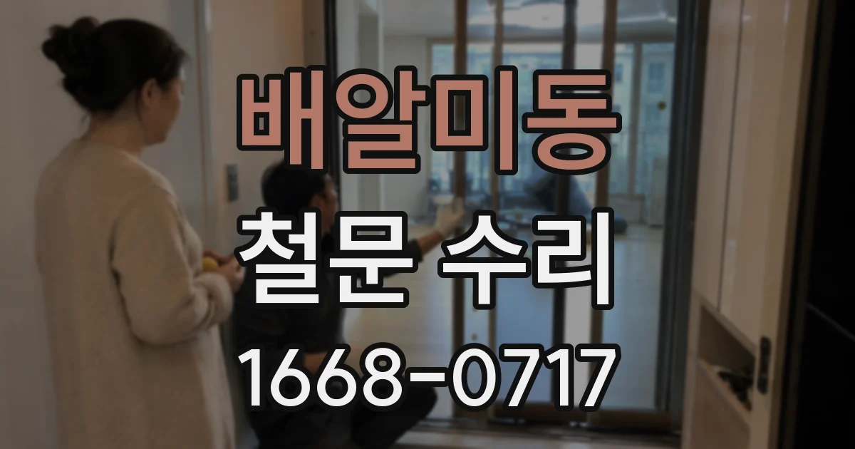 배알미동 철문 수리