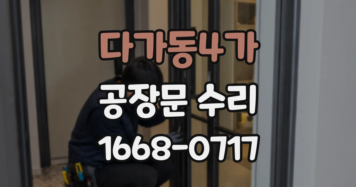 다가동4가 공장문 수리