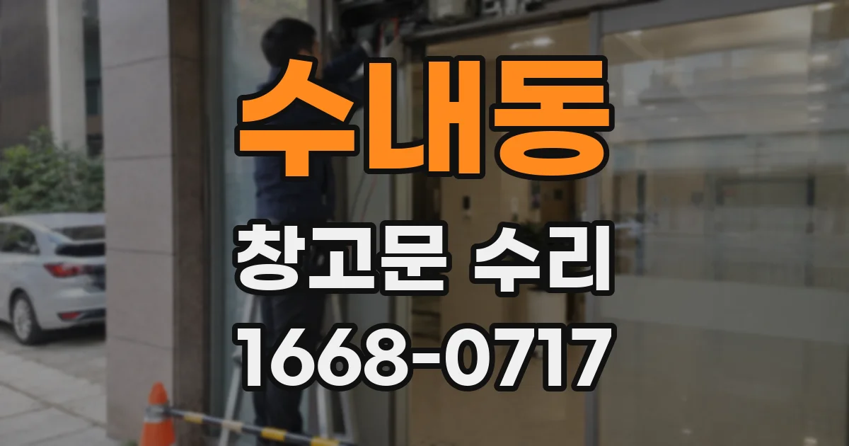수내동 창고문 수리